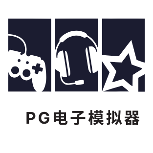 PG电子模拟器